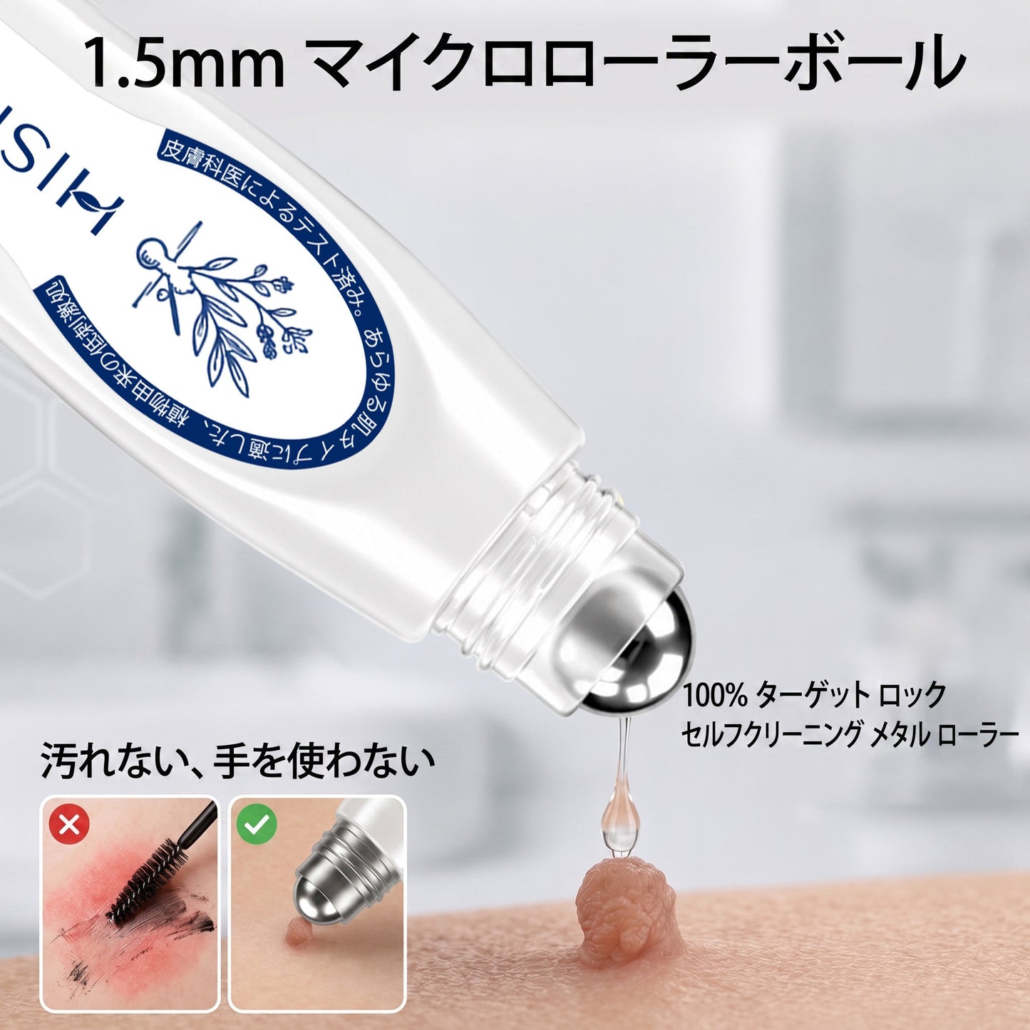𝐇𝐈𝐒𝐊𝐈𝐍®👩‍⚕️ 7日間 スキンタグ＆スポットイレーサー｜痛みがなく、傷跡を残さない 高機能スポット除去ローラーボールペン