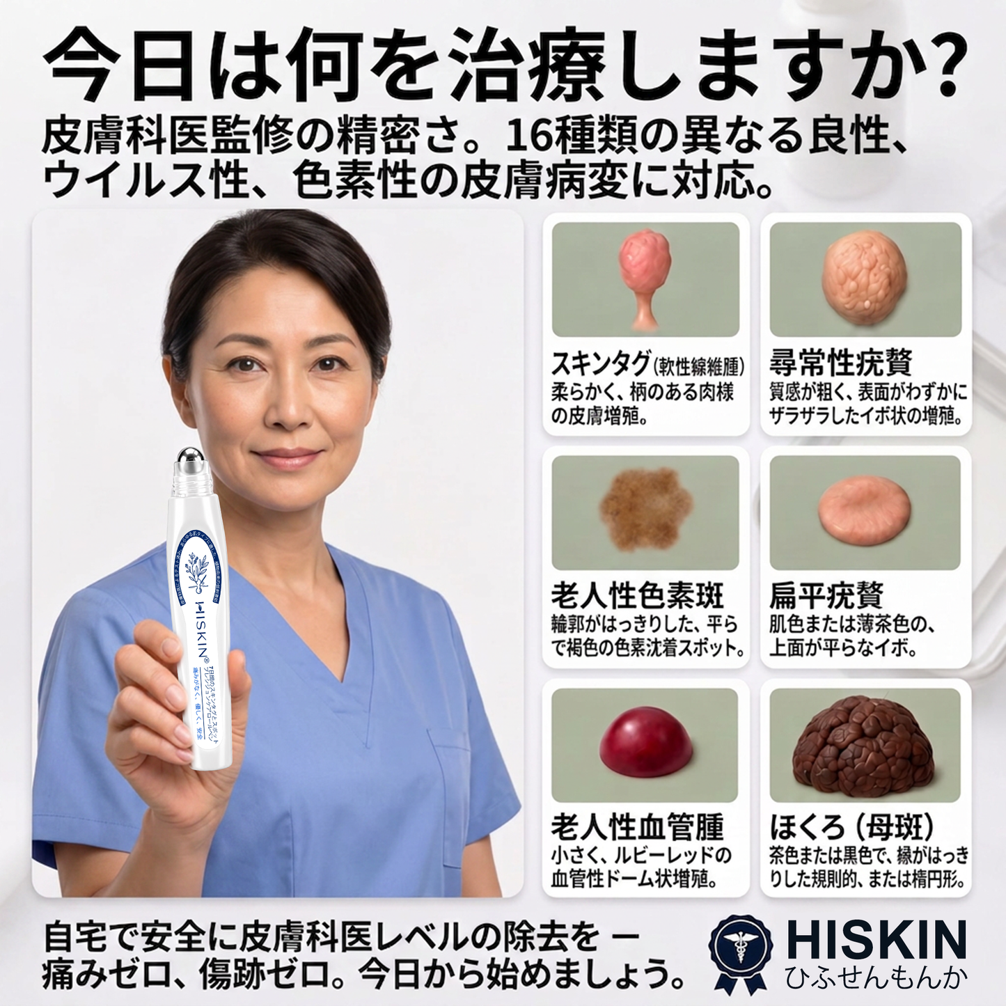 𝐇𝐈𝐒𝐊𝐈𝐍®👩‍⚕️ 7日間 スキンタグ＆スポットイレーサー｜痛みがなく、傷跡を残さない 高機能スポット除去ローラーボールペン